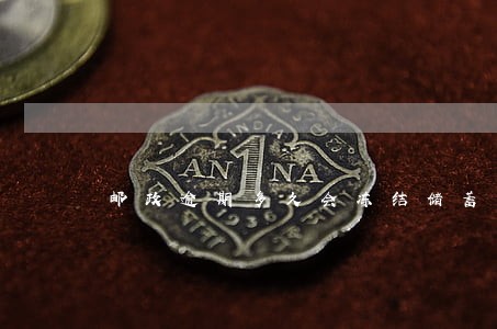 邮政逾期多久会冻结储蓄卡 邮政逾期多久会冻结储蓄卡