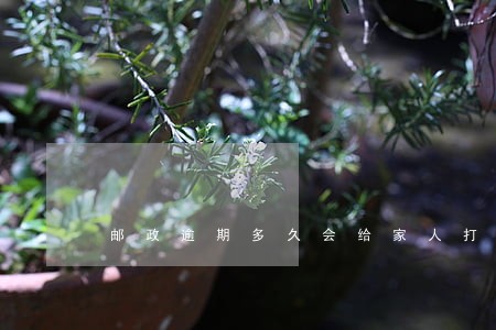邮政逾期多久会给家人打电话 邮政逾期多久会给家人打电话