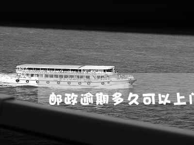 邮政逾期多久可以上门催款 邮政逾期多久可以上门催款