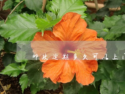 邮政逾期多久可以上门催款上海 邮政逾期多久可以上门催款上海