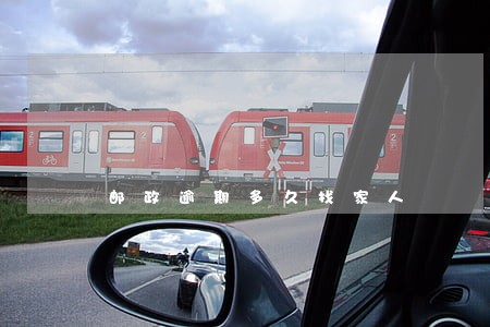 邮政逾期多久找家人 邮政逾期多久找家人