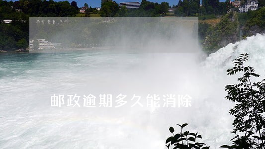 邮政逾期多久能消除 邮政逾期多久能消除