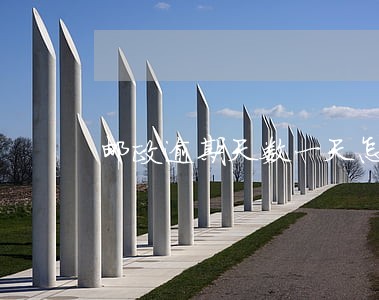 邮政逾期天数一天怎么办 邮政逾期天数一天怎么办