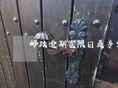 邮政逾期宽限日是多少天 邮政逾期宽限日是多少天