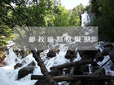 邮政逾期宽限期 邮政逾期宽限期