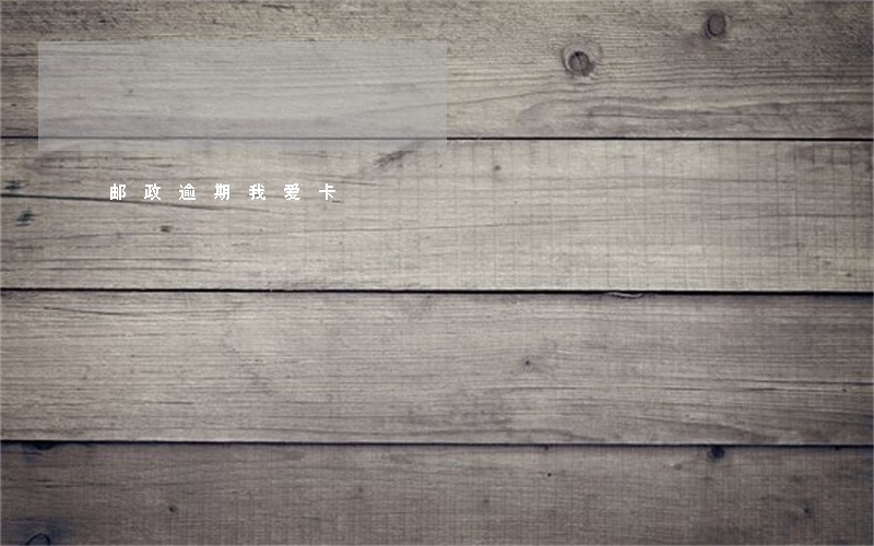 邮政逾期我爱卡 邮政逾期我爱卡
