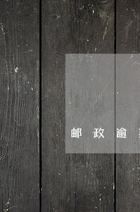 邮政逾期手续费多少钱