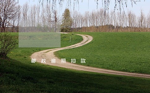 邮政逾期扣款