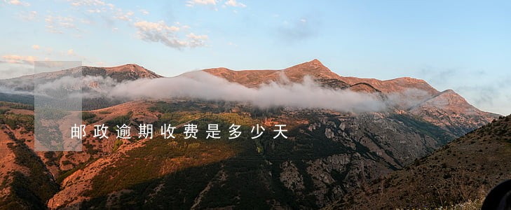 邮政逾期收费是多少天 邮政逾期收费是多少天