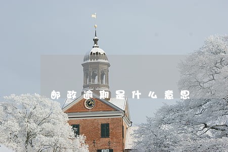 邮政逾期是什么意思