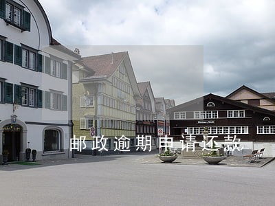邮政逾期申请还款 邮政逾期申请还款