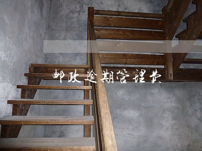 邮政逾期管理费 邮政逾期管理费