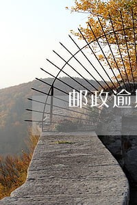 邮政逾期证明章 邮政逾期证明章
