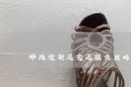 邮政逾期还完还能使用吗 邮政逾期还完还能使用吗