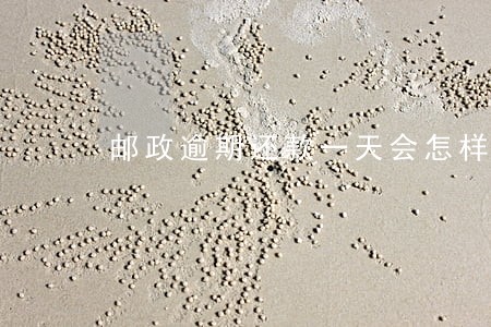 邮政逾期还款一天会怎样 邮政逾期还款一天会怎样