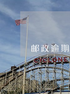 邮政逾期还款利息上海 邮政逾期还款利息上海
