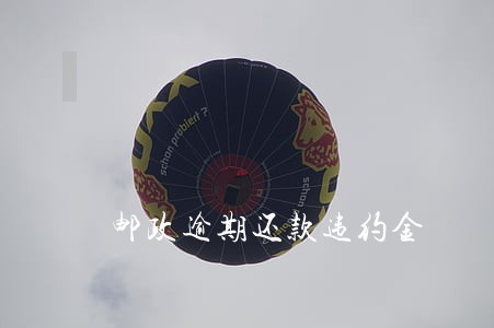 邮政逾期还款违约金 邮政逾期还款违约金