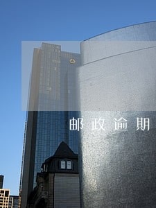邮政逾期退汇什么意思 邮政逾期退汇什么意思
