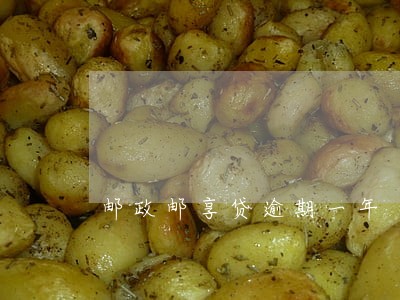 邮政邮享贷逾期一年 邮政邮享贷逾期一年