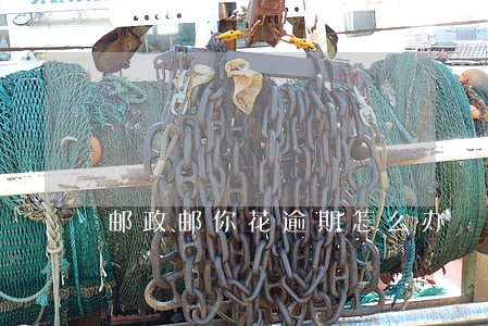邮政邮你花逾期怎么办 邮政邮你花逾期怎么办