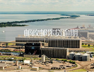 邮政邮你贷逾期 邮政邮你贷逾期