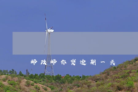 邮政邮你贷逾期一天