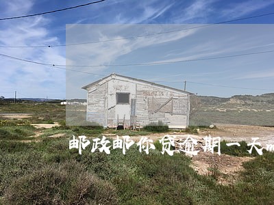 邮政邮你贷逾期一天m上征信吗