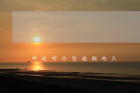 邮政邮你贷逾期两天 邮政邮你贷逾期两天