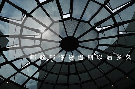 邮政邮你贷逾期以后多久才能借钱 邮政邮你贷逾期以后多久才能借钱
