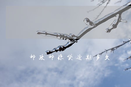 邮政邮你贷逾期多久 邮政邮你贷逾期多久