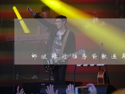 邮政银行住房贷款逾期 邮政银行住房贷款逾期