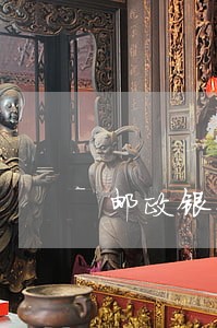 邮政银行信用卡逾期一天的后果 邮政银行信用卡逾期一天的后果