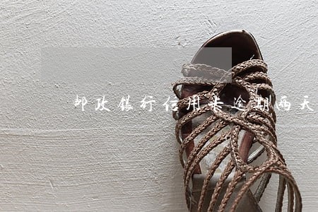 邮政银行信用卡逾期两天怎么办