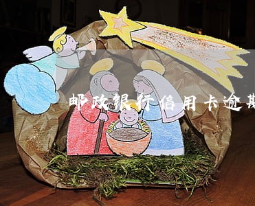 邮政银行信用卡逾期了怎么办