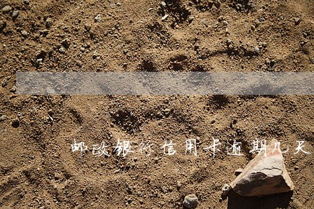 邮政银行信用卡逾期几天会提醒 邮政银行信用卡逾期几天会提醒