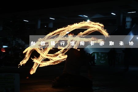 邮政银行信用卡逾期未协商好 邮政银行信用卡逾期未协商好