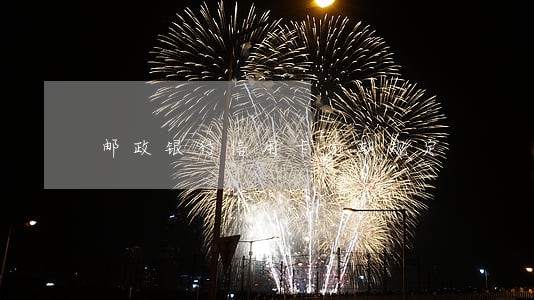 邮政银行信用卡逾期规定 邮政银行信用卡逾期规定