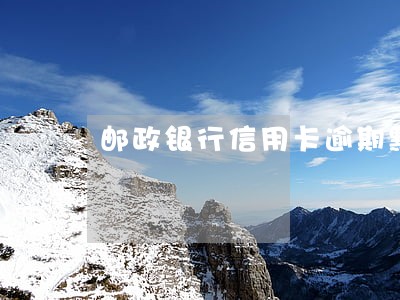 邮政银行信用卡逾期默认几天 邮政银行信用卡逾期默认几天