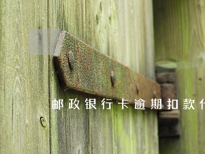 邮政银行卡逾期扣款什么意思