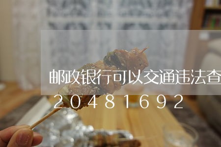 邮政银行可以交通违法查询码/2023020481692 邮政银行可以交通违法查询码/2023020481692