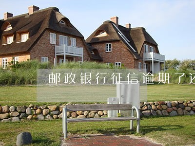 邮政银行征信逾期了还能恢复吗 邮政银行征信逾期了还能恢复吗