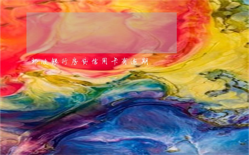 邮政银行房贷信用卡有逾期 邮政银行房贷信用卡有逾期