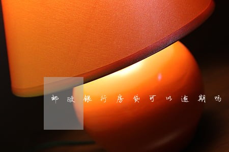 邮政银行房贷可以逾期吗 邮政银行房贷可以逾期吗