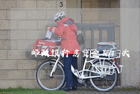 邮政银行房贷逾期1次 邮政银行房贷逾期1次