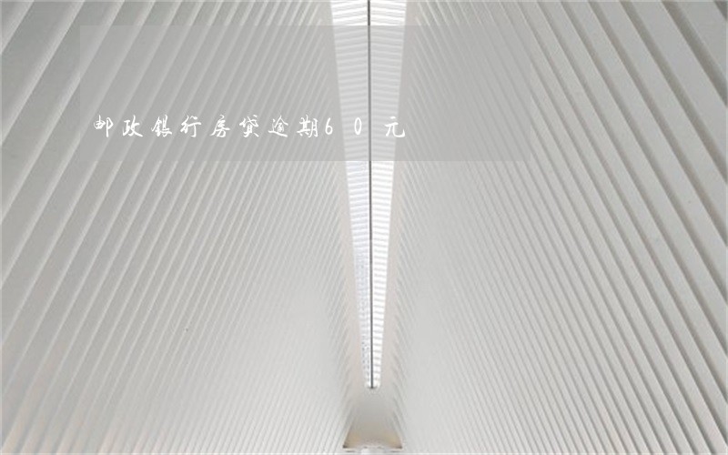 邮政银行房贷逾期60元
