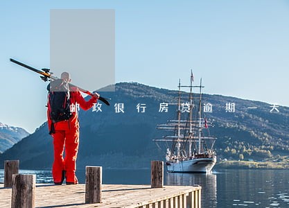 邮政银行房贷逾期一天都进征信 邮政银行房贷逾期一天都进征信