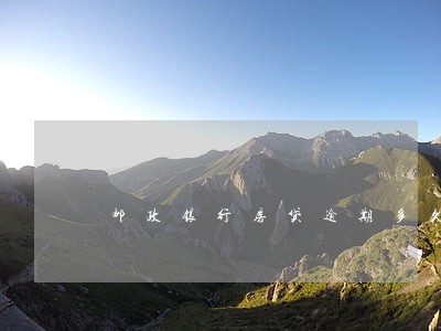 邮政银行房贷逾期多久拍卖房子 邮政银行房贷逾期多久拍卖房子