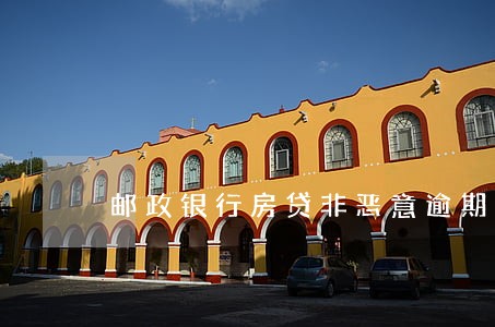 邮政银行房贷非恶意逾期证明 邮政银行房贷非恶意逾期证明