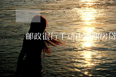 邮政银行手动还逾期房贷 邮政银行手动还逾期房贷