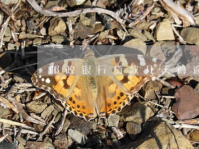 邮政银行贷款几天算逾期吗 邮政银行贷款几天算逾期吗